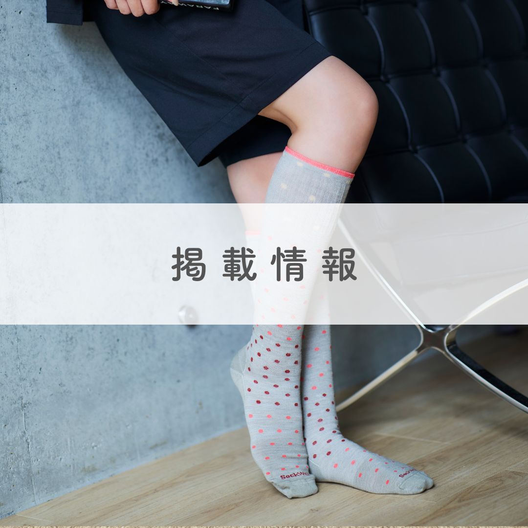 『繊研新聞』にSockwellが紹介されました!