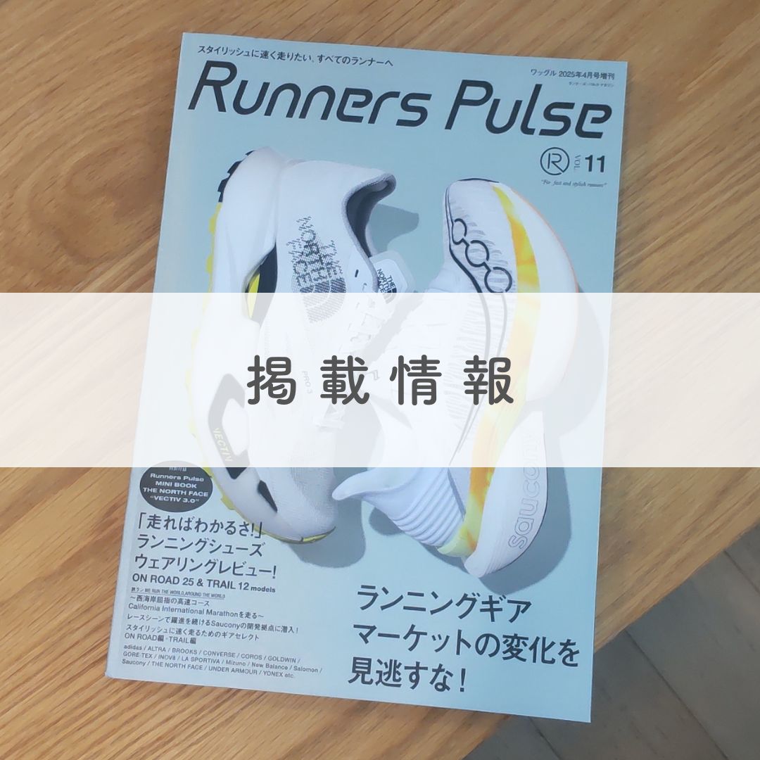 『Runners Pulse vol.11』にSockwellの「着圧ソックス」をご紹介いただきました。