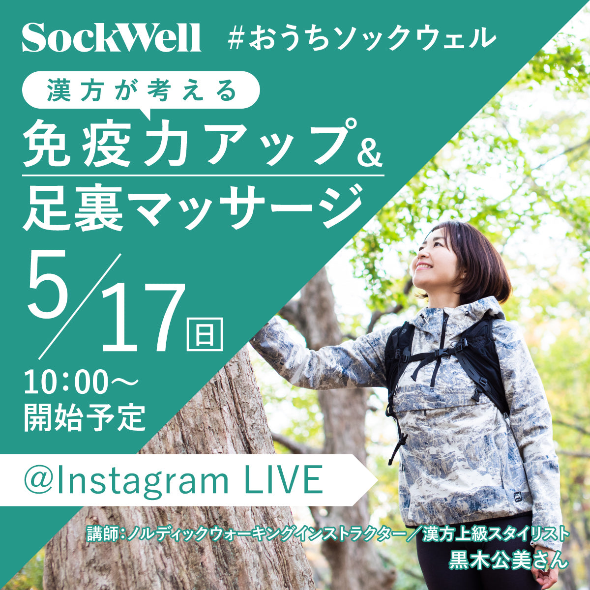 5/17インスタライブ~漢方が考える免疫力アップ&足裏マッサージ~