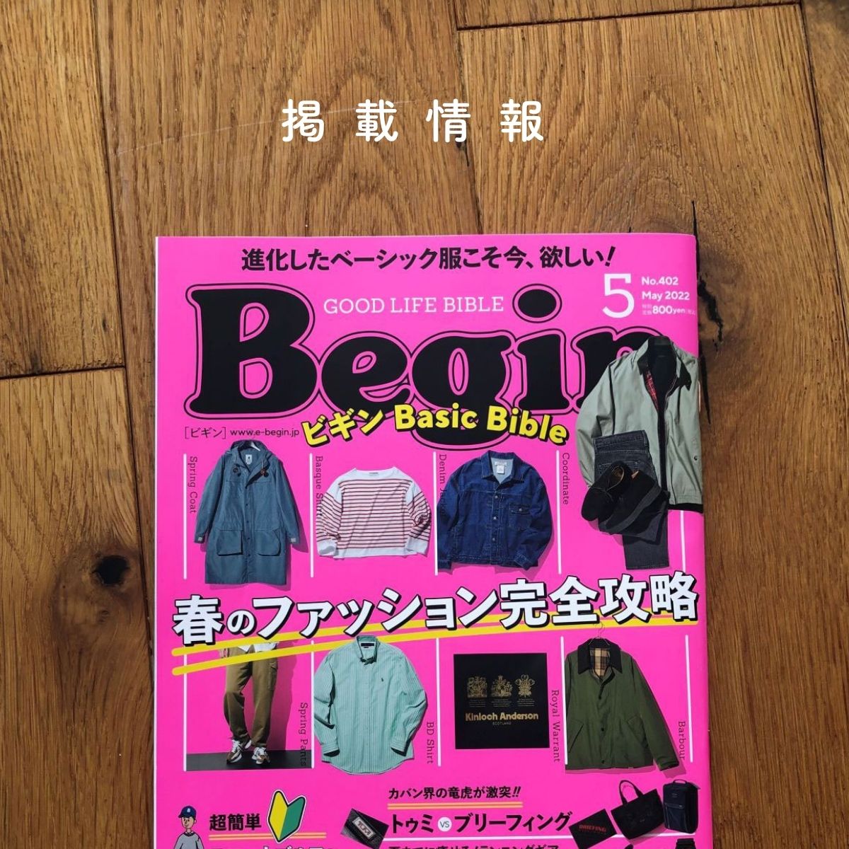 雑誌「Begin」に掲載されました。