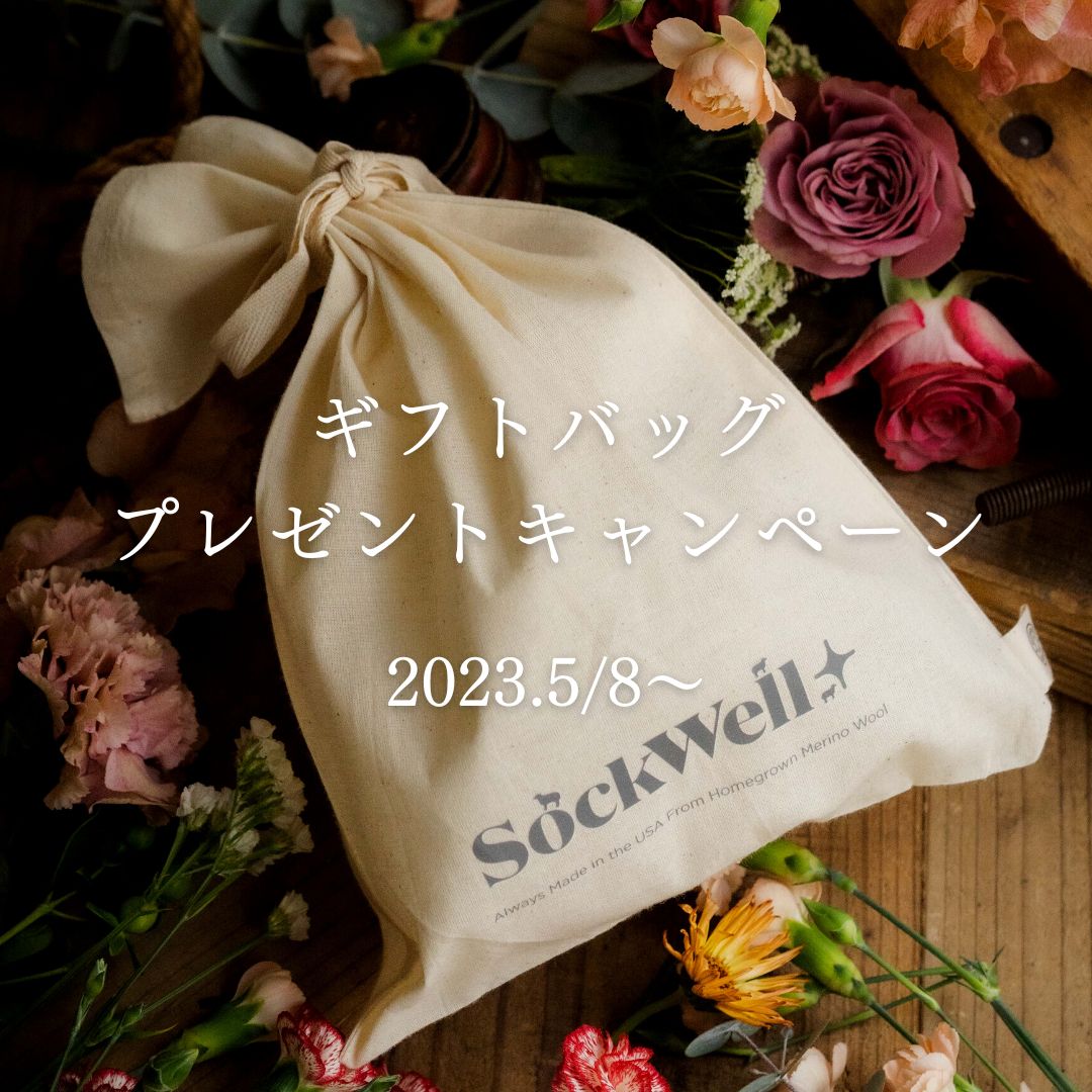 ソックウェル ギフト