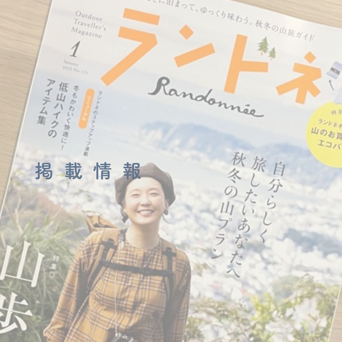 雑誌「ランドネ」に掲載されました。