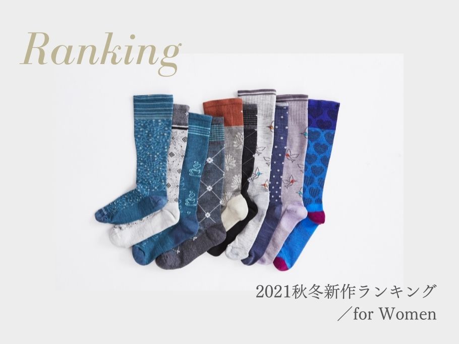 【2021秋冬新作ランキング】今年もあのデザインの新色がランクイン!