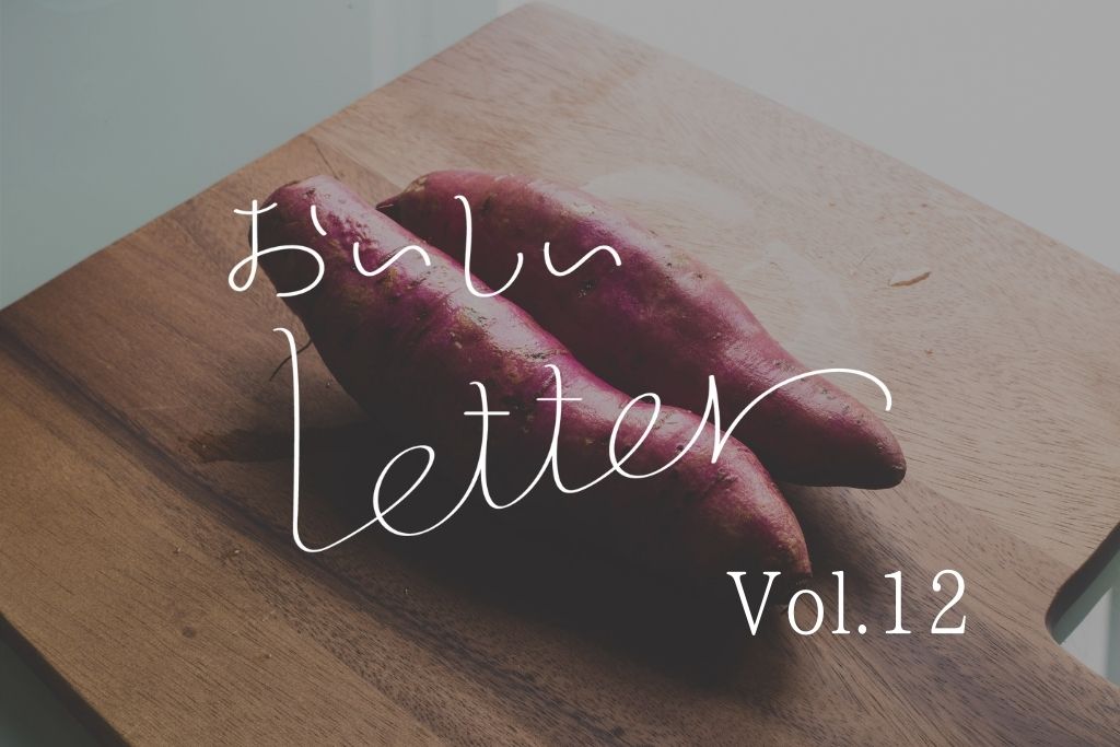 おいしいレター Vol.12