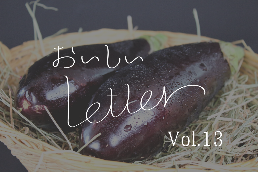 おいしいレター Vol.13