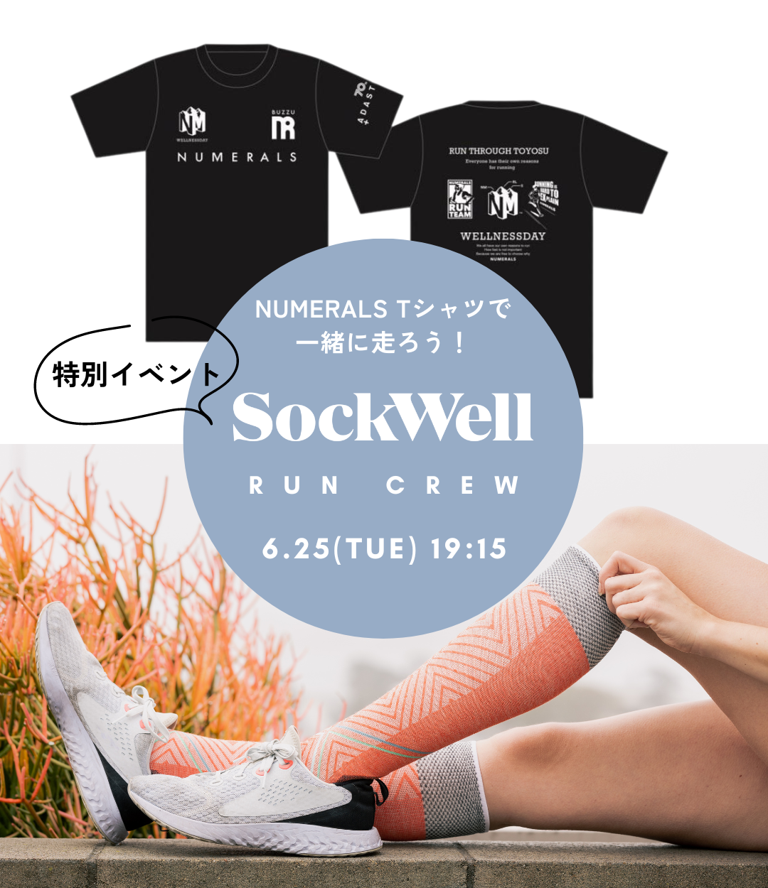 SockwellランニングイベントVol.11~特別企画【NMR RUN crew × Sockwell run crew】~