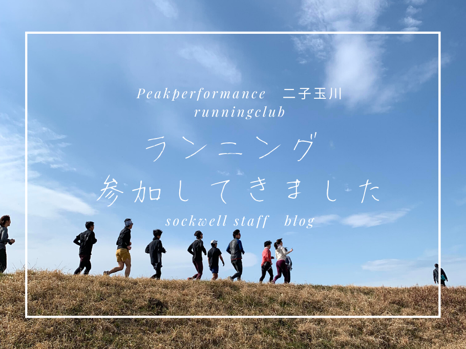 ランニングイベント、初参加してきました!
