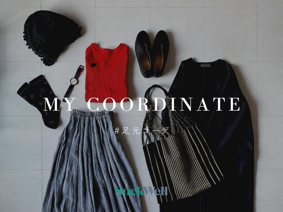 これが私の足元コーデ。