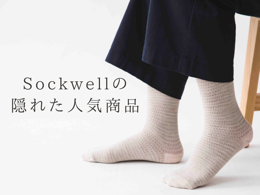 Sockwellの隠れた人気商品