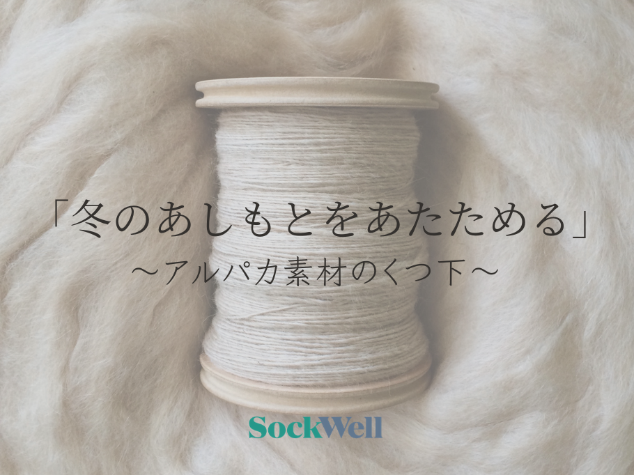 冬のあしもとをあたためる」 ～アルパカ素材のくつ下～ – Sockwell Japan