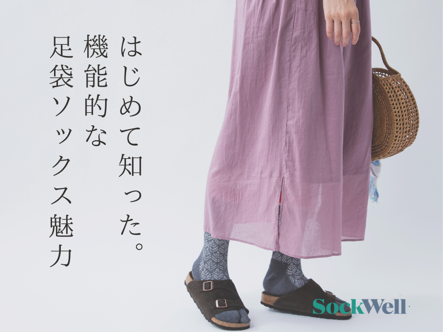 足袋ソックスの魅力