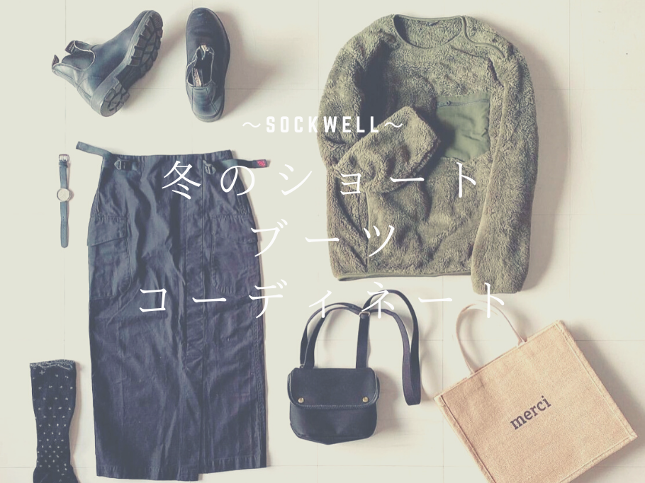 足元あったか♪Sockwell×ショートブーツコーデ