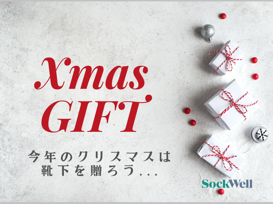クリスマスに靴下を...