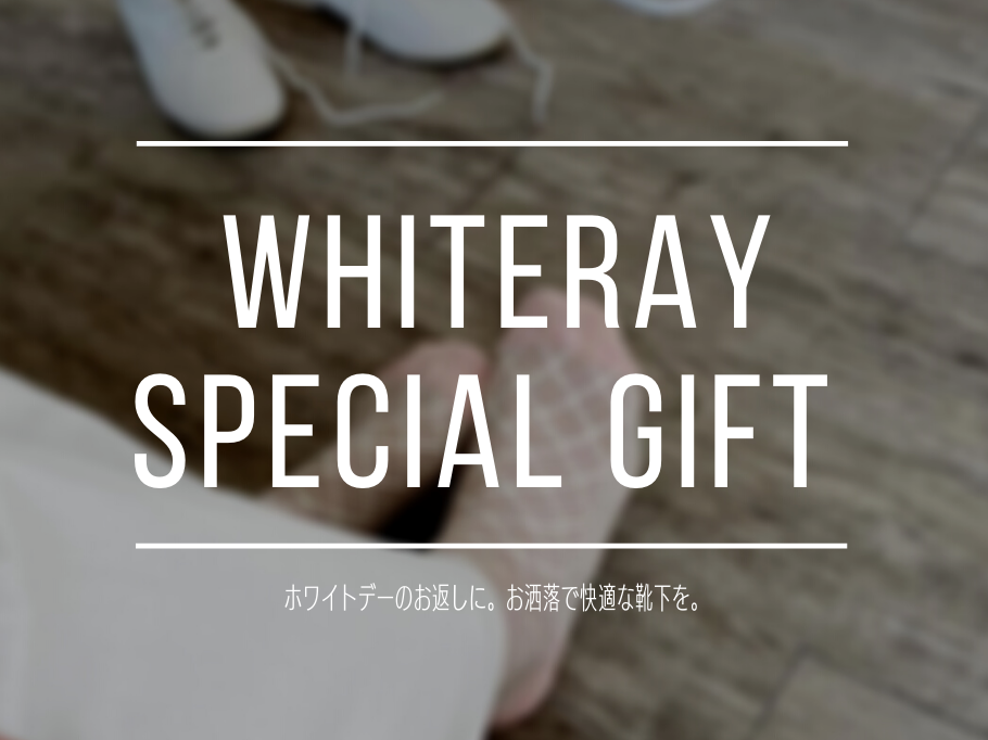 ホワイトデーのお返しに。お洒落で快適な靴下はいかが?