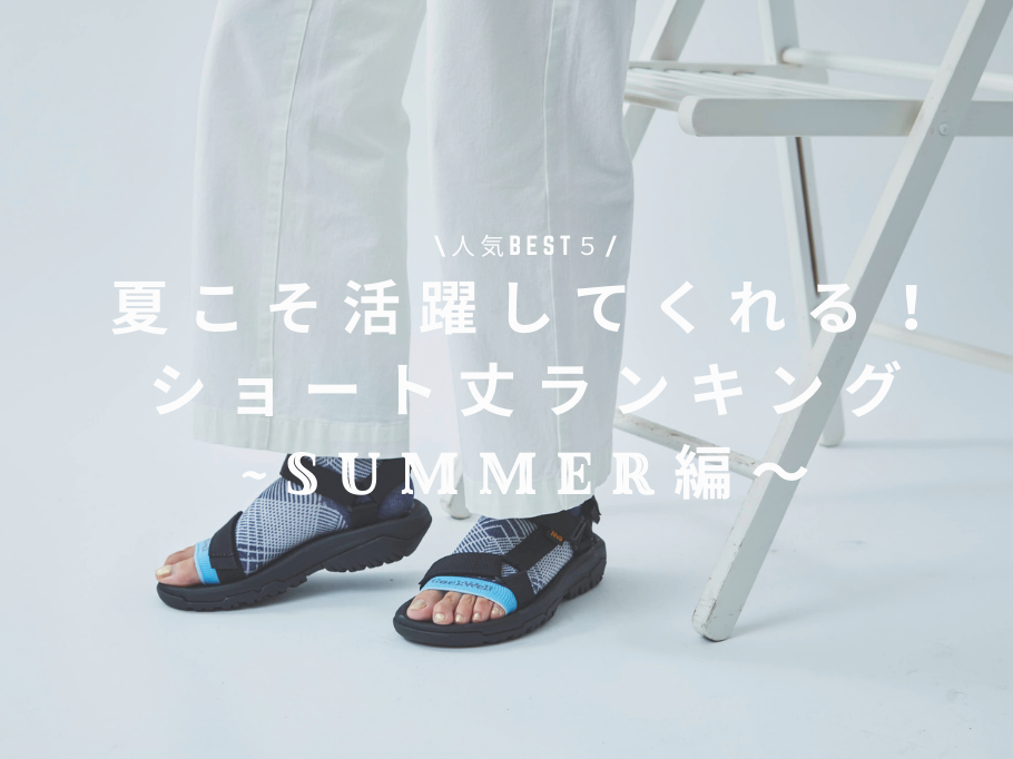夏こそ活躍してくれる!ショート丈人気ベスト5