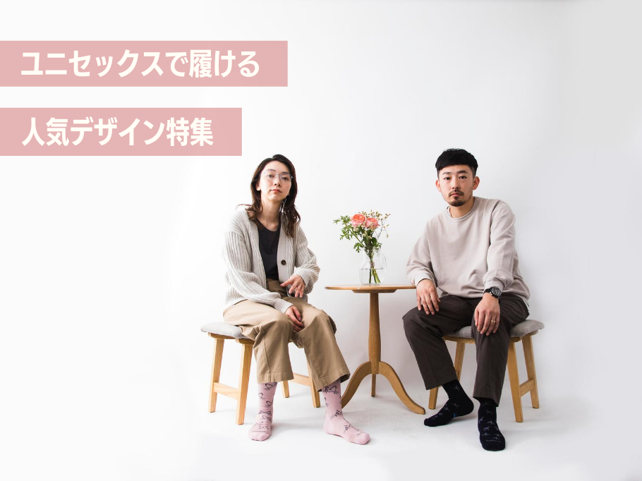ユニセックスで履けるデザイン特集