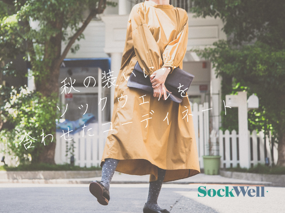 秋の装いに…ソックウェルを合わせてたコーディネート