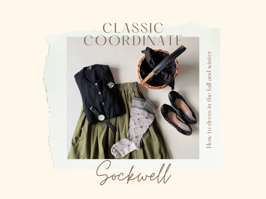ソックウェルでつくるクラシックコーデ。