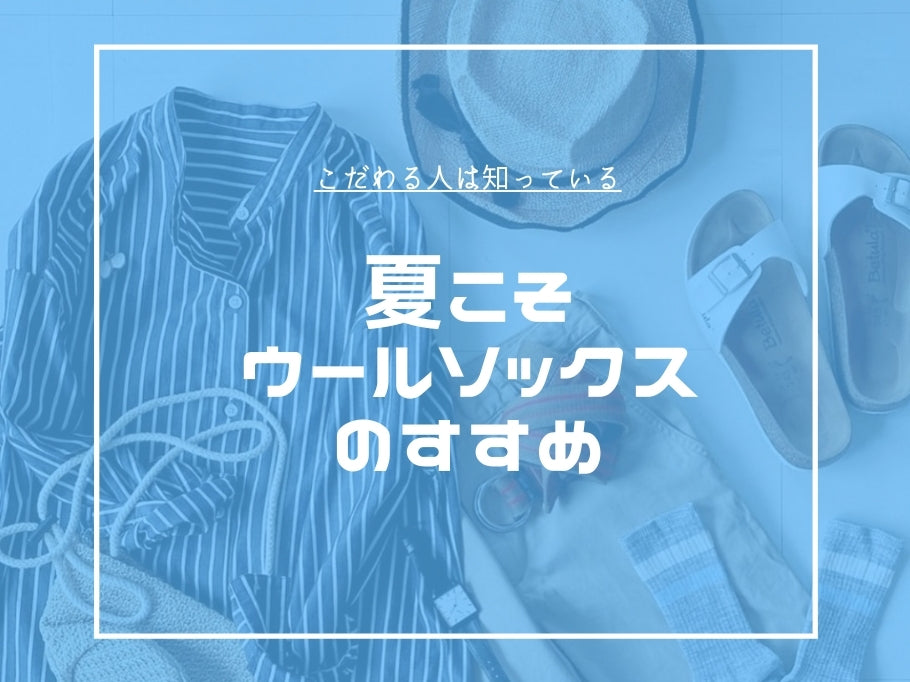 暑い日にこそ、ウール素材で過ごして欲しい!