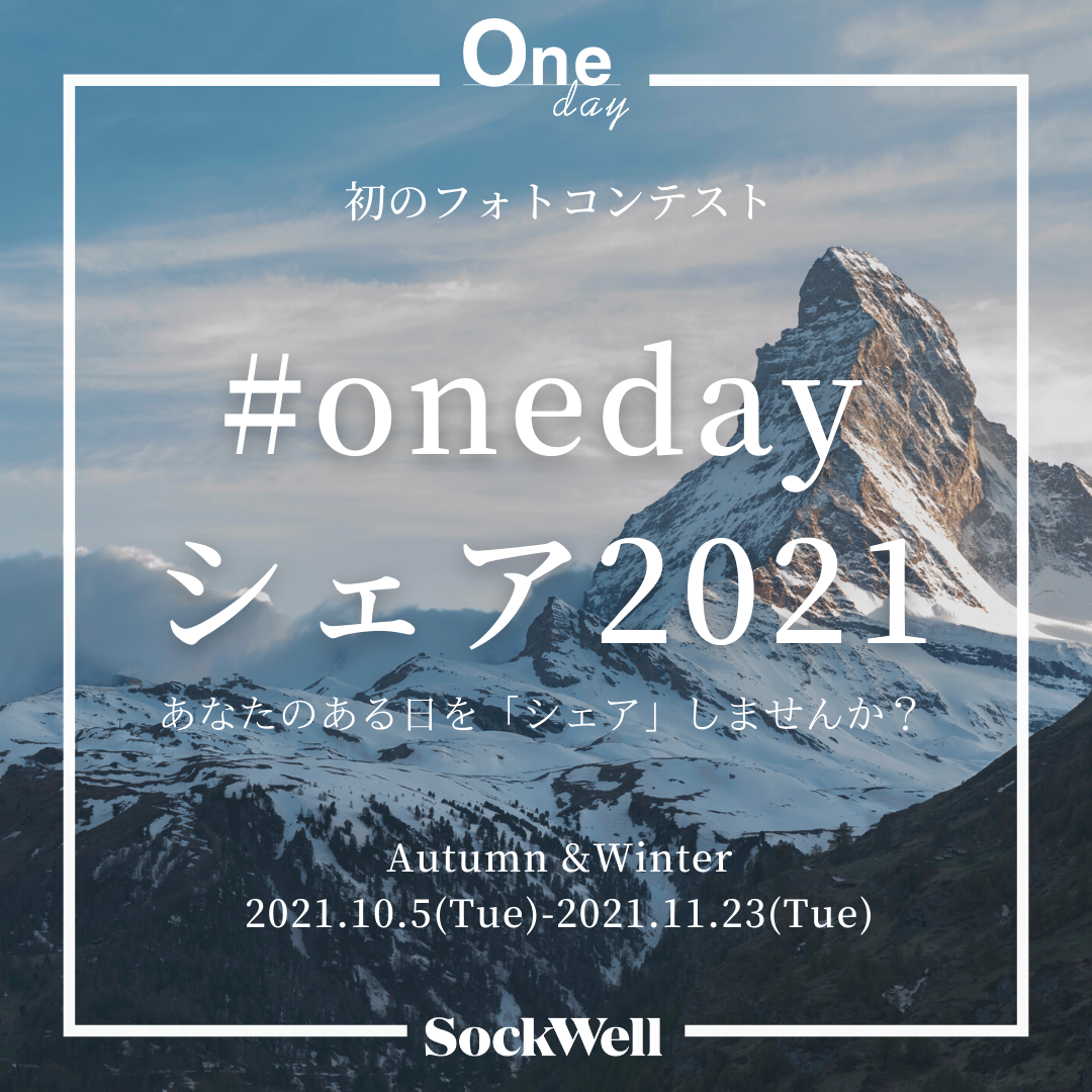 フォトコンテスト「#onedayシェア2021」開催!