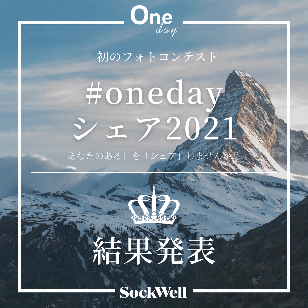 フォトコンテスト「#ONEDAYシェア2021」結果発表!