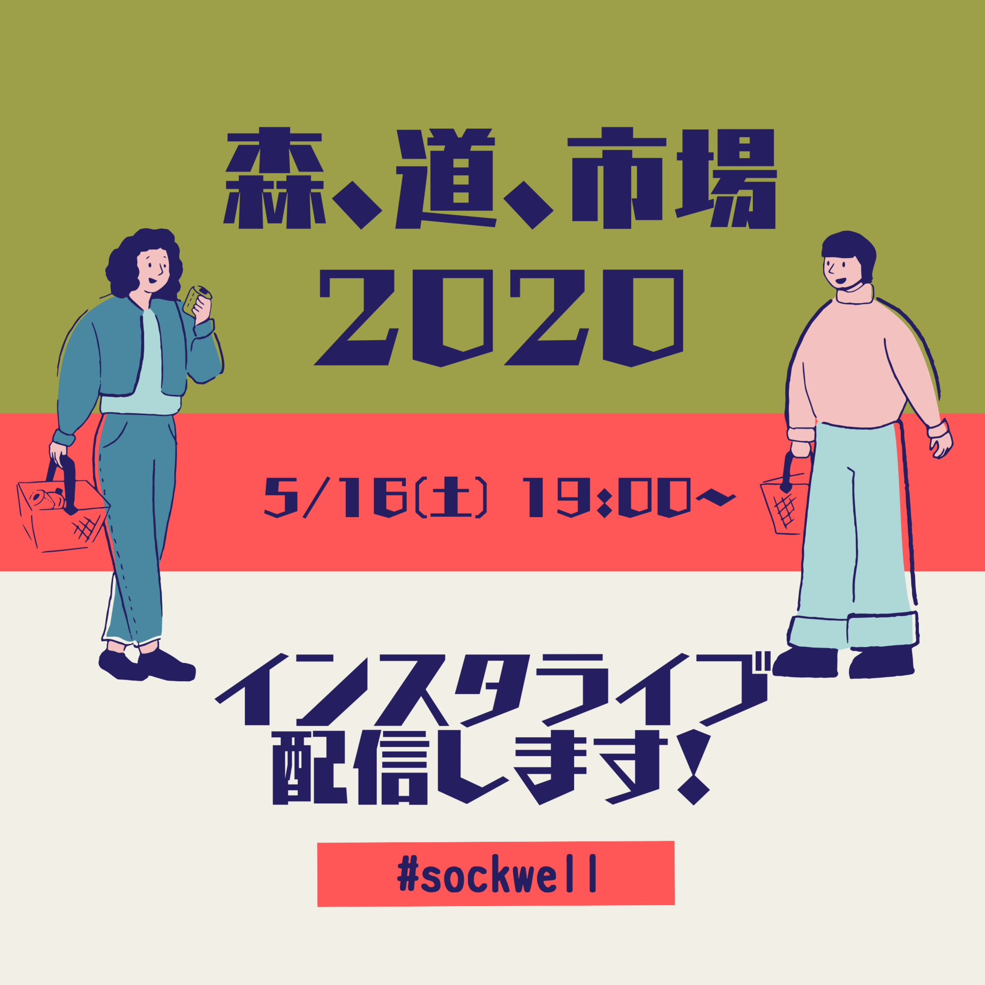 「森、道、市場をお茶の間で」にSockwell 登場!