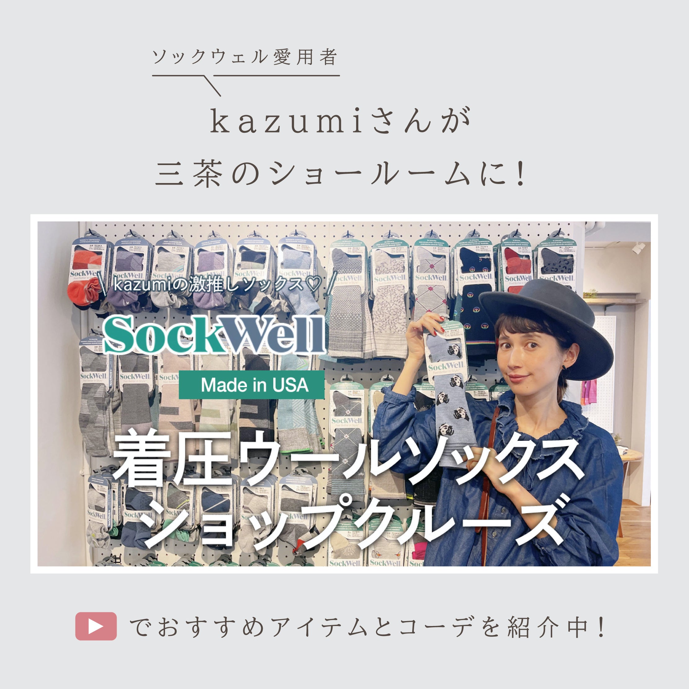 モデルkazumiさんセレクトアイテム – Sockwell Japan