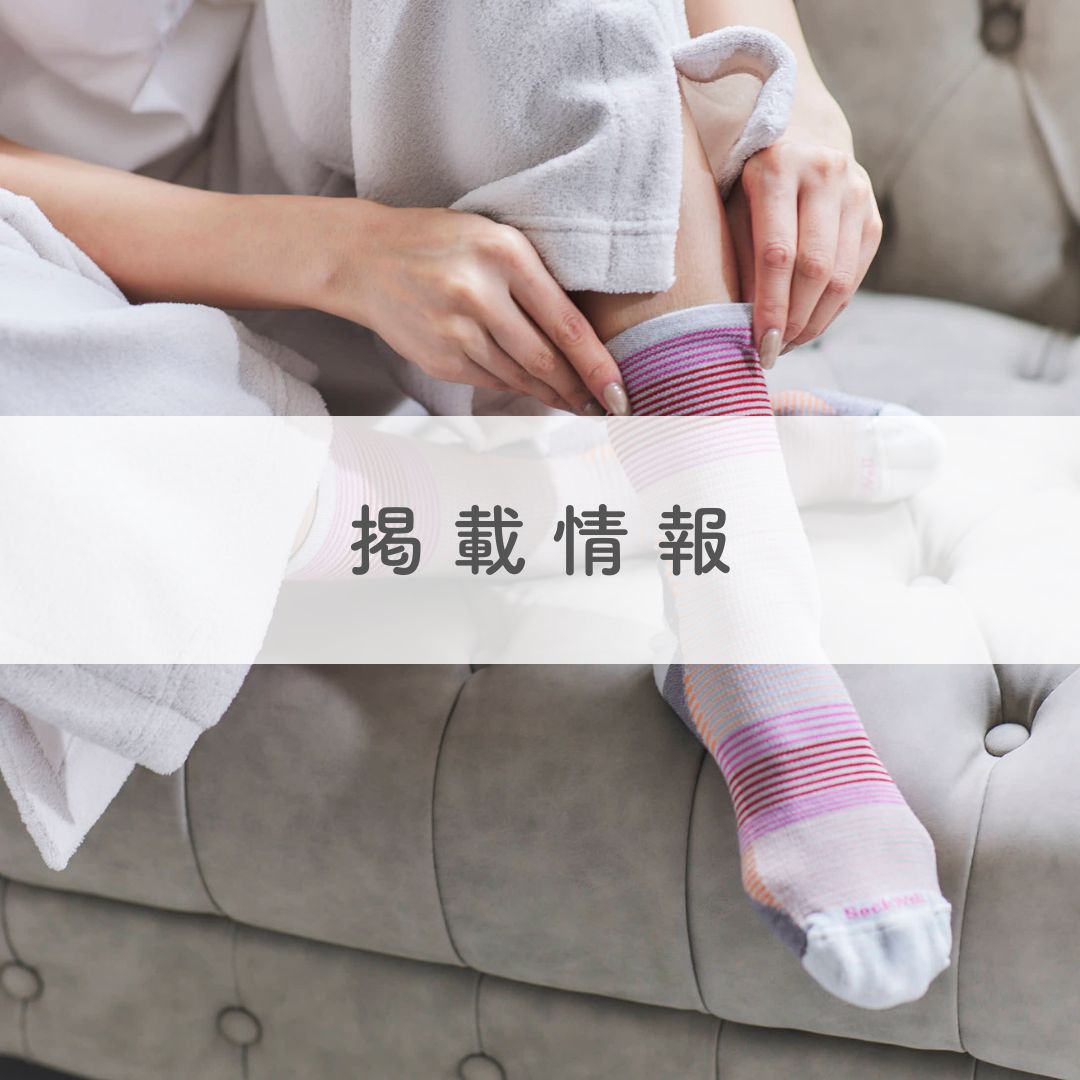webマガジン『クウネルサロン』にて、Sockwellの着圧ソックスが紹介されました！