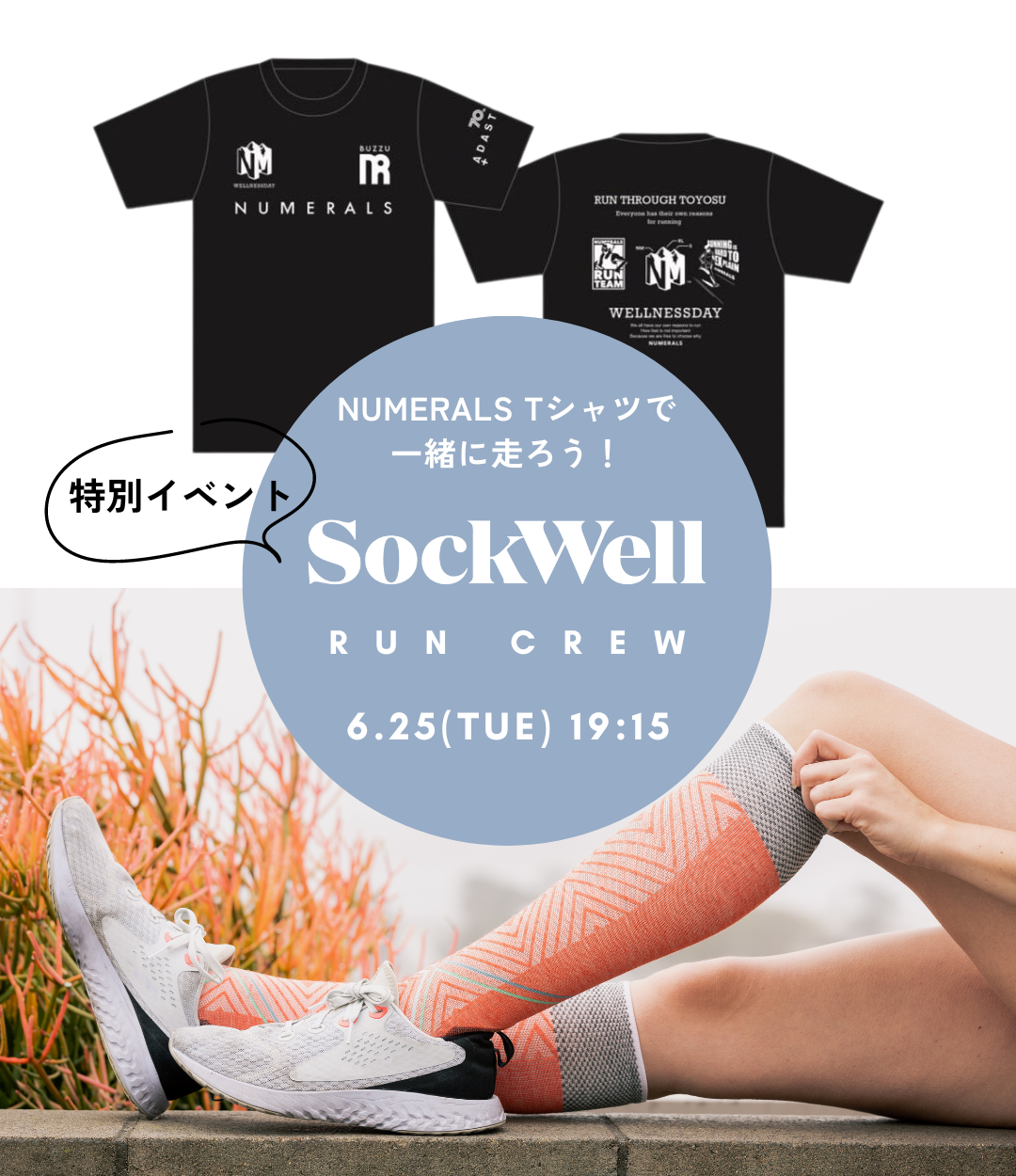 SockwellランニングイベントVol.11～特別企画【NMR RUN crew × Sockwell run crew】～