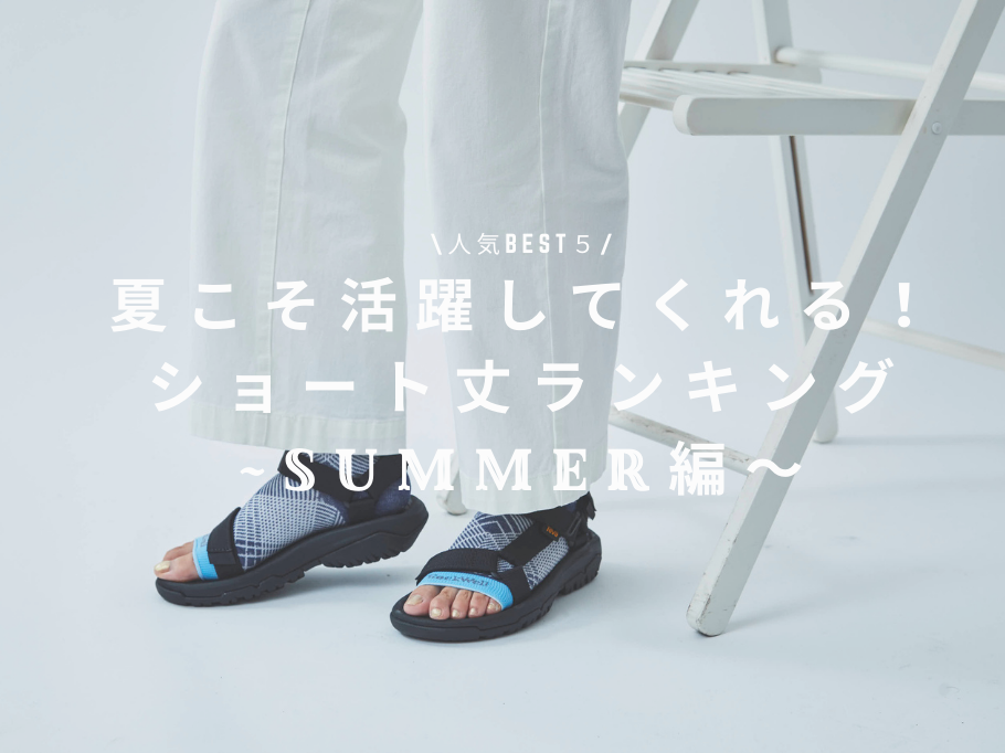 夏こそ活躍してくれる！ショート丈人気ベスト5