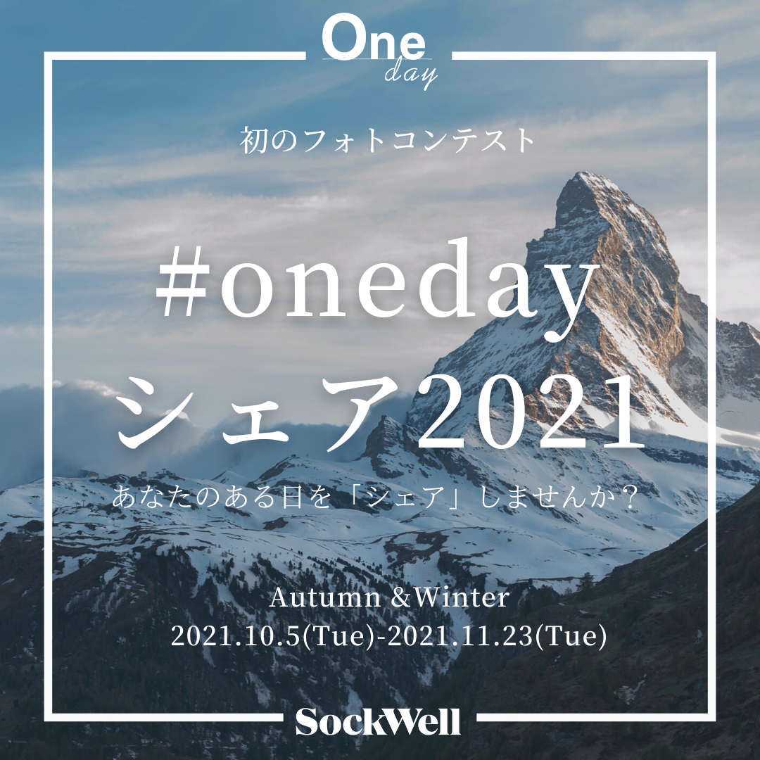 フォトコンテスト「#onedayシェア2021」開催！