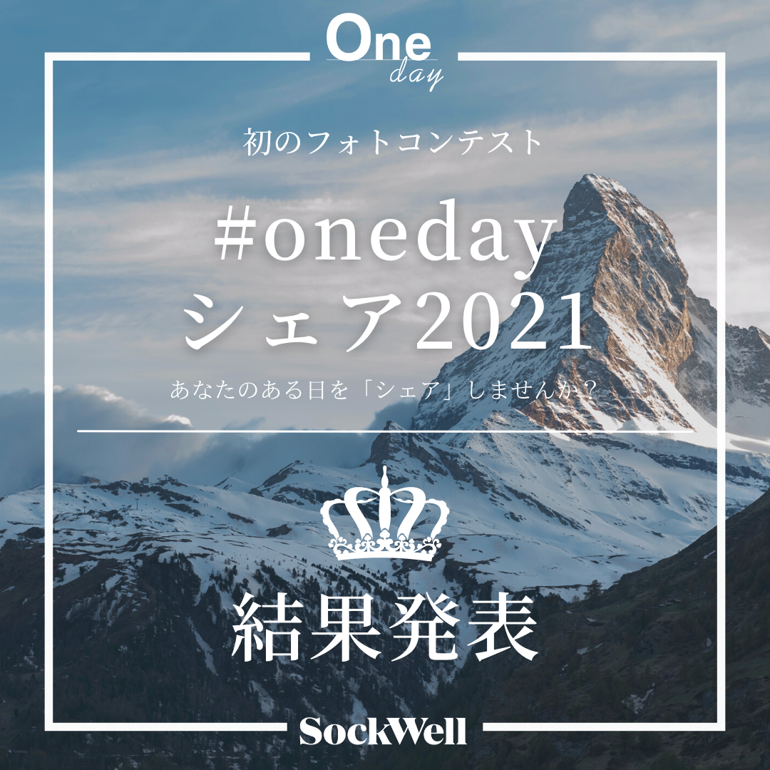 フォトコンテスト「#ONEDAYシェア2021」結果発表！