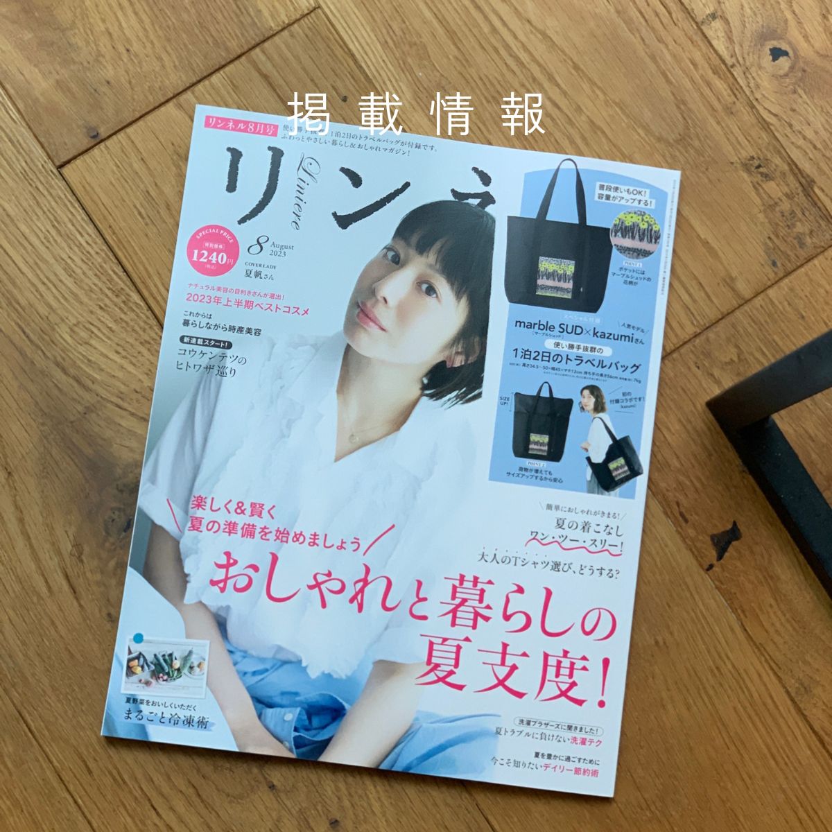 雑誌「リンネル」に掲載されました。